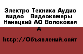 Электро-Техника Аудио-видео - Видеокамеры. Ненецкий АО,Волоковая д.